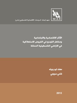 cover image of الآثار الاقتصادية و الاجتماعية و مخاطر التوسع في القروض الاستهلاكية في الأراضي الفلسطينية المحتلة